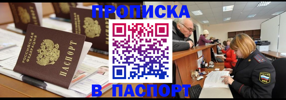 купить прописку в Лысково